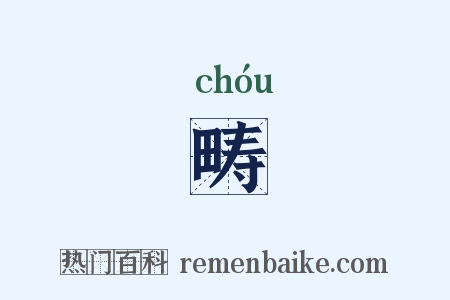 畴是什么意思的图片